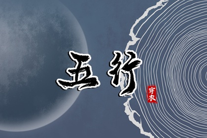 差八字喜用神|五行算姻缘|五行阴阳性|八字查五行本命|按八字查五行