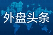 梦见黑蛇外盘头条：伊朗导弹齐射回应以色列大规模袭击 特斯拉被瑞典养老基金拉黑 美越据悉接近达成框架性贸易协议