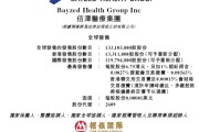 梦见黑蛇佰泽医疗启动招股，6月23日香港上市，嘉实基金参与基石投资