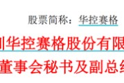 梦见黑蛇华控赛格董事长、董秘、副总经理三高管同日辞职