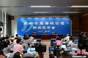 梦见黑蛇（聚焦海峡论坛）第十七届海峡论坛设置四大板块56项活动