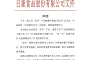 梦见黑蛇白象食品致歉：将尽快调整“多半”产品包装，避免引发消费者的误解