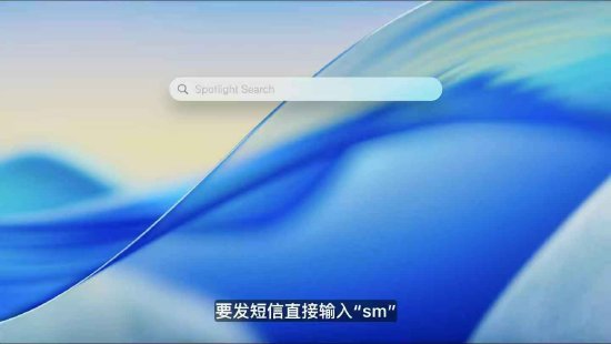 macOS 26 Tahoe支持短语(👻)快速启动功能，苹果高管形容“强的逆天”