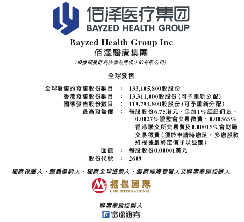 佰泽医疗(🚞)启动招股，6月23日香港上市，嘉实基金参(🚍)与基石投资